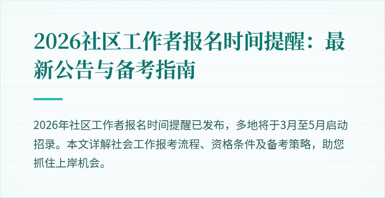 2026社区工作者报名时间提醒:最新公告与备考指南