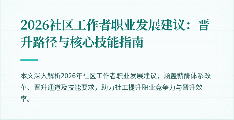 2026社区工作者职业发展建议:晋升路径与核心技能指南