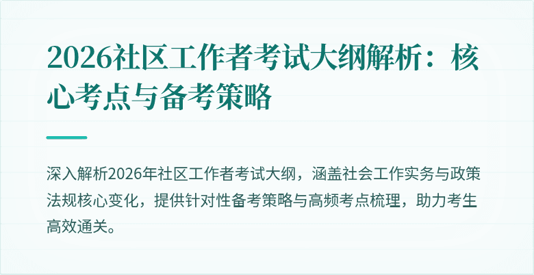 2026社区工作者考试大纲解析:核心考点与备考策略