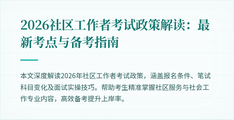2026社区工作者考试政策解读：最新考点与备考指南