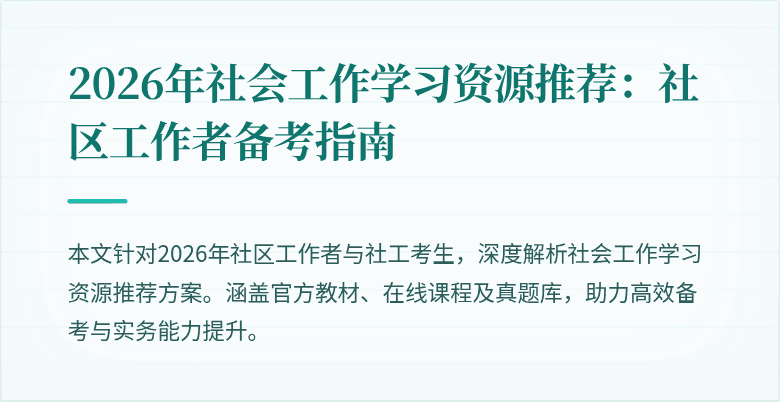 2026年社会工作学习资源推荐:社区工作者备考指南