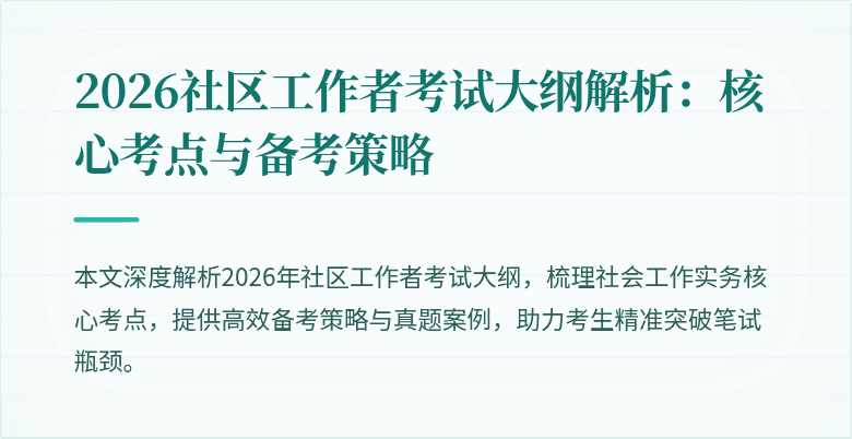 2026社区工作者考试大纲解析：核心考点与备考策略