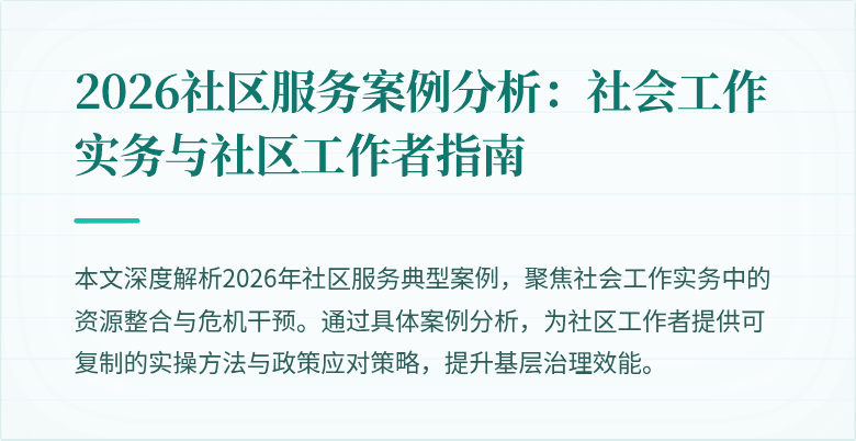2026社区服务案例分析:社会工作实务与社区工作者指南