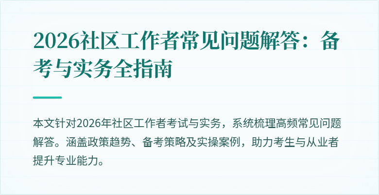2026社区工作者常见问题解答：备考与实务全指南