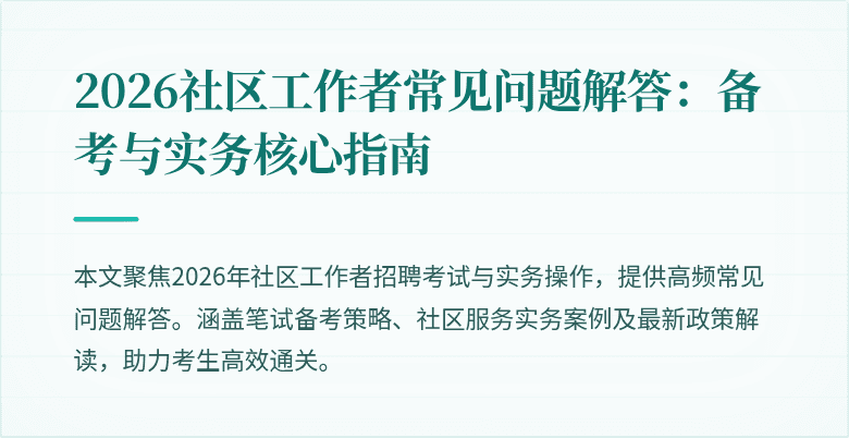 2026社区工作者常见问题解答：备考与实务核心指南