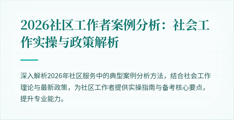 2026社区工作者案例分析：社会工作实操与政策解析
