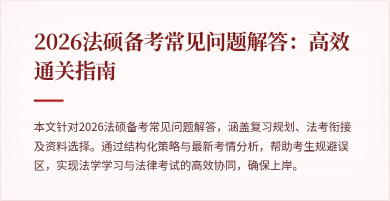 2026法硕备考常见问题解答：高效通关指南