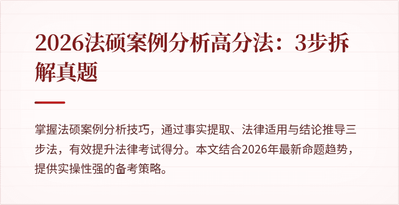 2026法硕案例分析高分法：3步拆解真题
