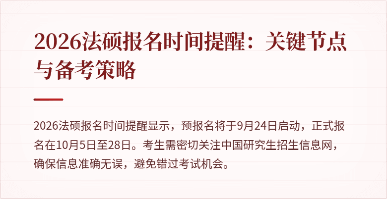 2026法硕报名时间提醒：关键节点与备考策略