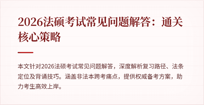 2026法硕考试常见问题解答：通关核心策略