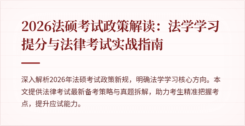 2026法硕考试政策解读：法学学习提分与法律考试实战指南