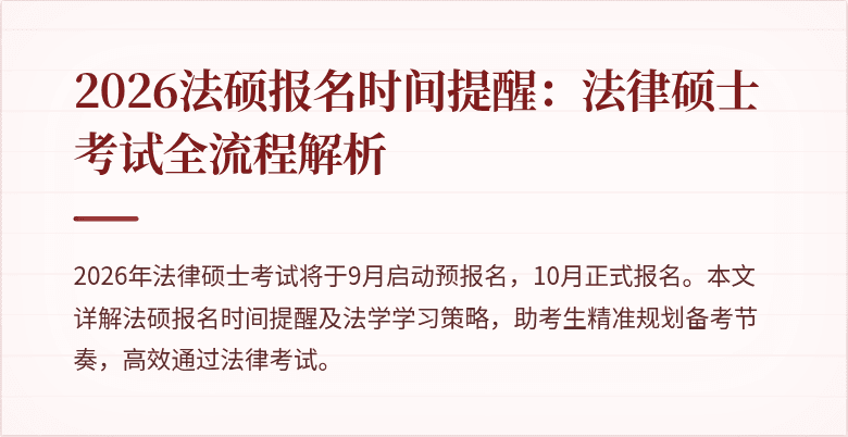 2026法硕报名时间提醒：法律硕士考试全流程解析