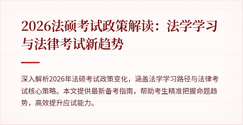 2026法硕考试政策解读：法学学习与法律考试新趋势