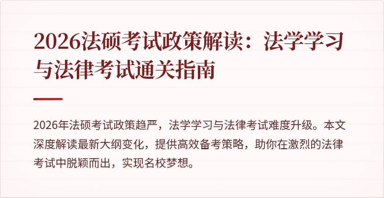 2026法硕考试政策解读：法学学习与法律考试通关指南
