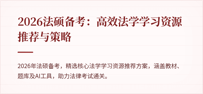 2026法硕备考：高效法学学习资源推荐与策略
