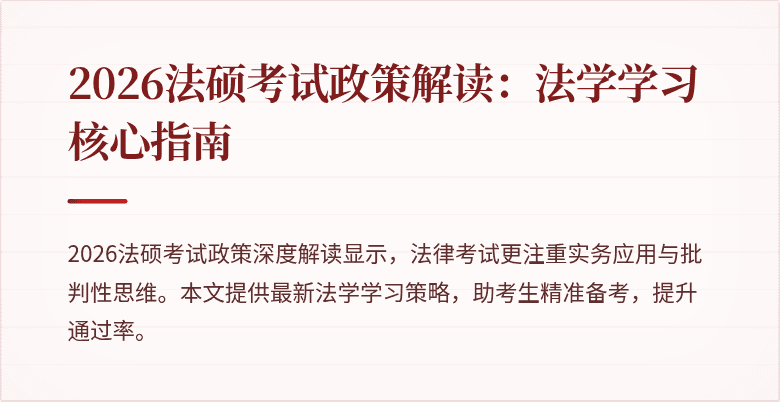 2026法硕考试政策解读：法学学习核心指南