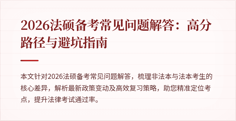 2026法硕备考常见问题解答：高分路径与避坑指南