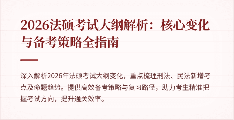 2026法硕考试大纲解析：核心变化与备考策略全指南