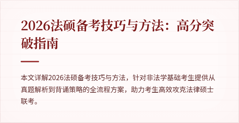 2026法硕备考技巧与方法：高分突破指南