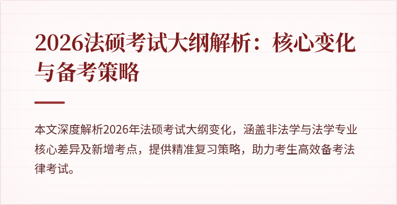 2026法硕考试大纲解析：核心变化与备考策略