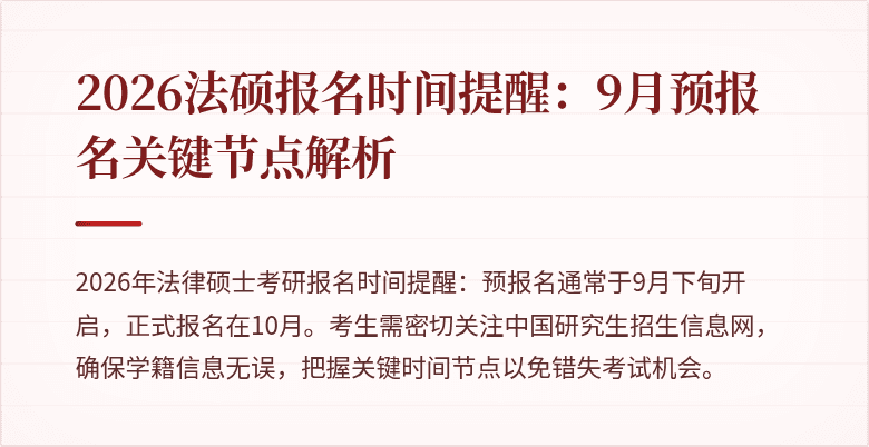 2026法硕报名时间提醒：9月预报名关键节点解析