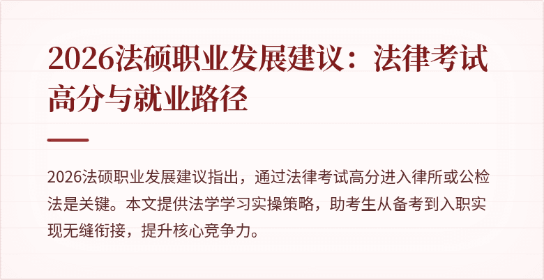 2026法硕职业发展建议：法律考试高分与就业路径