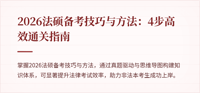 2026法硕备考技巧与方法：4步高效通关指南