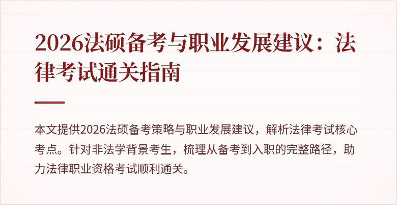 2026法硕备考与职业发展建议：法律考试通关指南