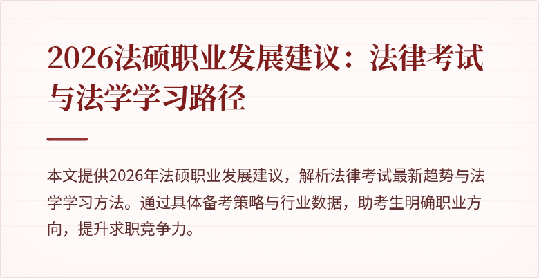 2026法硕职业发展建议：法律考试与法学学习路径