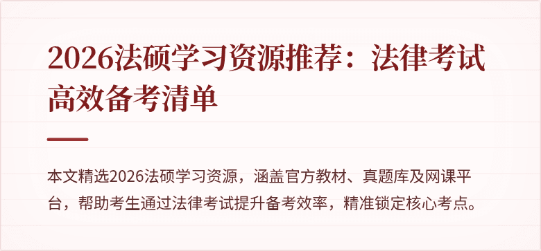 2026法硕学习资源推荐：法律考试高效备考清单