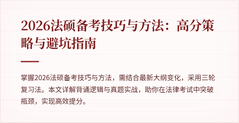 2026法硕备考技巧与方法：高分策略与避坑指南