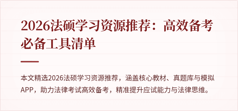2026法硕学习资源推荐：高效备考必备工具清单