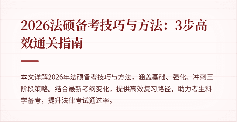 2026法硕备考技巧与方法：3步高效通关指南