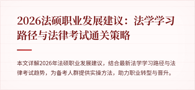 2026法硕职业发展建议：法学学习路径与法律考试通关策略
