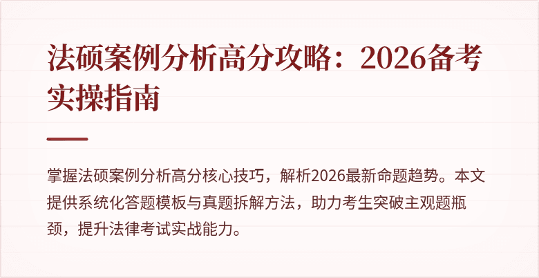 法硕案例分析高分攻略：2026备考实操指南