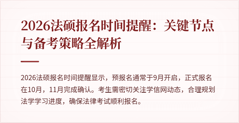 2026法硕报名时间提醒：关键节点与备考策略全解析
