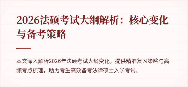 2026法硕考试大纲解析：核心变化与备考策略
