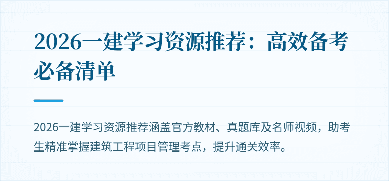 2026一建学习资源推荐：高效备考必备清单