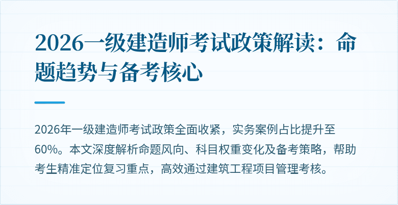 2026一级建造师考试政策解读:命题趋势与备考核心