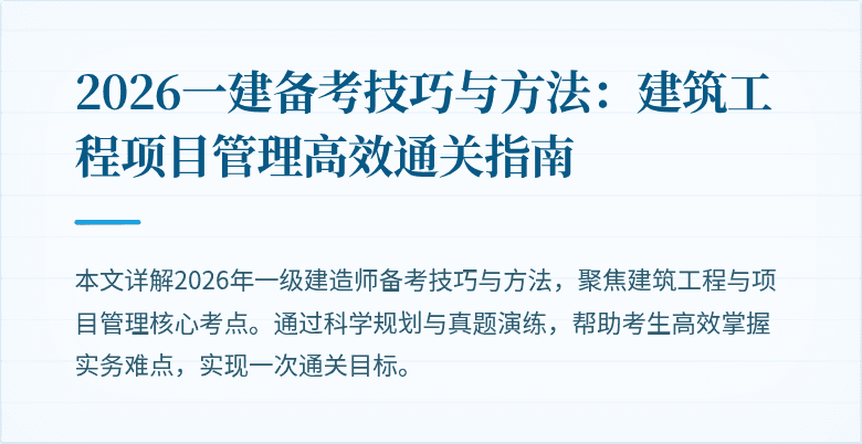 2026一建备考技巧与方法:建筑工程项目管理高效通关指南