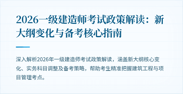2026一级建造师考试政策解读:新大纲变化与备考核心指南