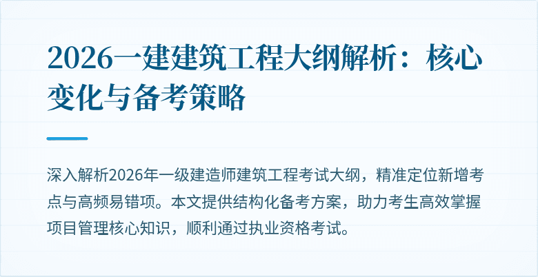 2026一建建筑工程大纲解析:核心变化与备考策略