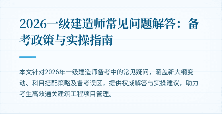 2026一级建造师常见问题解答:备考政策与实操指南