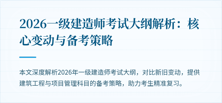 2026一级建造师考试大纲解析:核心变动与备考策略