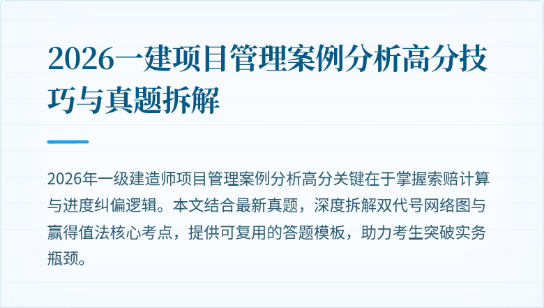 2026一建项目管理案例分析高分技巧与真题拆解