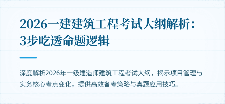 2026一建建筑工程考试大纲解析:3步吃透命题逻辑