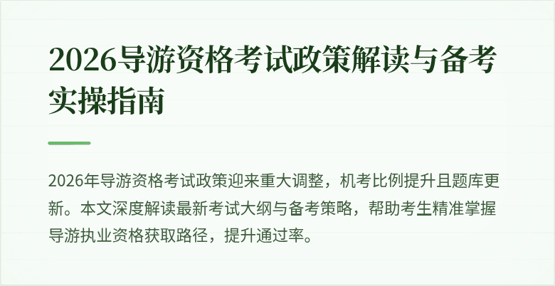 2026导游资格考试政策解读与备考实操指南