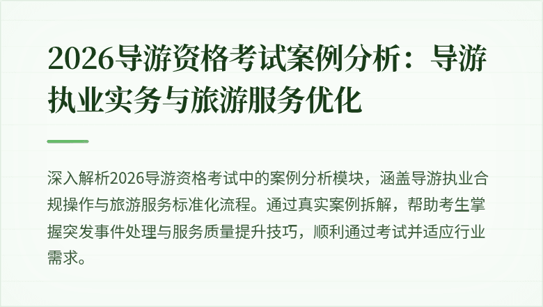 2026导游资格考试案例分析:导游执业实务与旅游服务优化