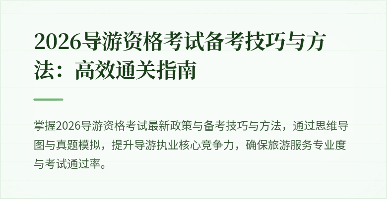 2026导游资格考试备考技巧与方法:高效通关指南