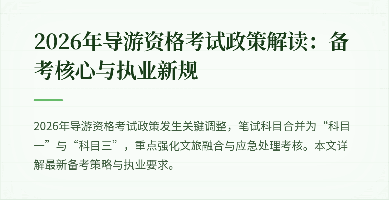 2026年导游资格考试政策解读：备考核心与执业新规